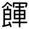餫: Grotesk