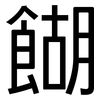 餬: Grotesk