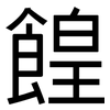 餭: Grotesk