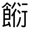 餰: Grotesk 餰: Grotesk