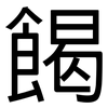 餲: Grotesk