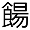 餳: Grotesk