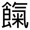 餼: Grotesk