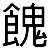 餽: Grotesk