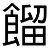 餾: Grotesk 餾: Grotesk