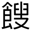 餿: Grotesk
