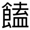 饁: Grotesk