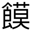 饃: Grotesk