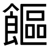 饇: Grotesk