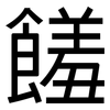 饈: Grotesk
