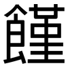 饉: Grotesk
