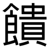 饋: Grotesk 饋: Grotesk