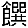 饌: Grotesk