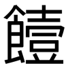 饐: Grotesk