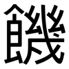 饑: Grotesk 饑: Grotesk