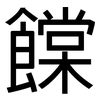饓: Grotesk 饓: Grotesk