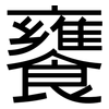 饔: Grotesk