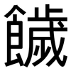饖: Grotesk 饖: Grotesk