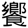 饗: Grotesk