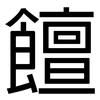 饘: Grotesk