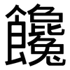 饞: Grotesk 饞: Grotesk