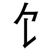 饣: Grotesk 饣: Grotesk