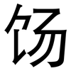 饧: Grotesk