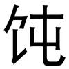 饨: Grotesk