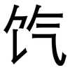 饩: Grotesk