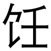 饪: Grotesk