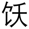 饫: Grotesk