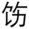 饬: Grotesk