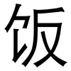 饭: Grotesk