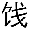 饯: Grotesk