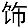 饰: sans serif 饰: sans serif