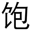 饱: sans serif 饱: sans serif