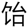 饴: Grotesk