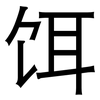 饵: Grotesk