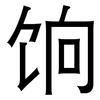 饷: Grotesk