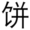 饼: Grotesk 饼: Grotesk
