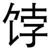 饽: Grotesk