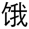 饿: sans serif 饿: sans serif