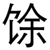 馀: Grotesk 馀: Grotesk