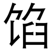 馅: Grotesk 馅: Grotesk