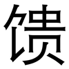 馈: Grotesk