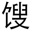 馊: Grotesk