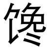 馋: Grotesk