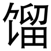 馏: Grotesk