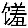 馐: Grotesk