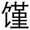 馑: Grotesk